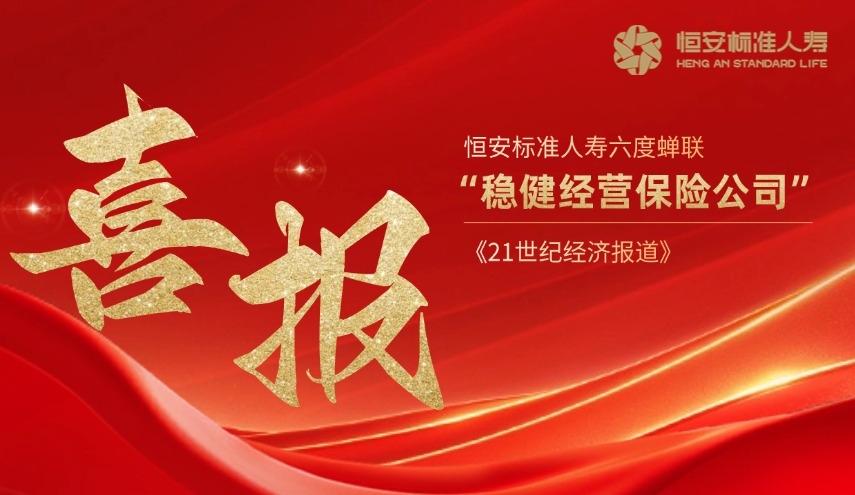 六度蟬聯(lián)！恒安標準人壽再獲“穩健經(jīng)營(yíng)保險公司”獎項
