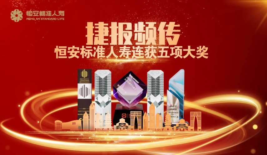 捷報頻傳！恒安標準人壽榮獲五項大獎！