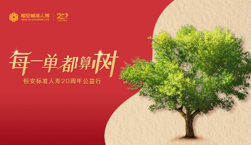 20周年公益出新，HASL喊你來(lái)算“樹(shù)”！