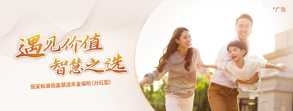恒安標準恒盈慧選年金保險（分紅型）