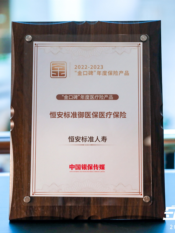 恒安標準御醫保醫療保險榮獲2022-2023年度“金口碑”年度醫療險產(chǎn)品