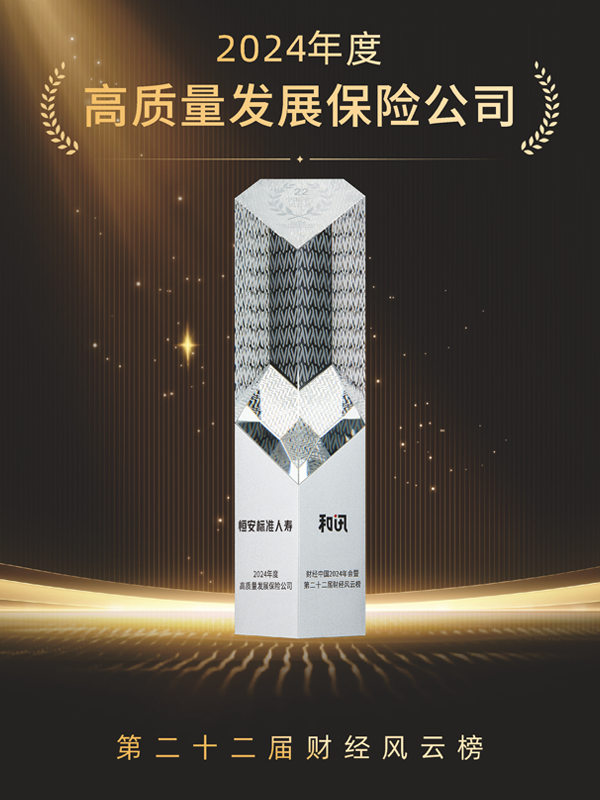 2023年-2024年，累計第3次獲“年度高質(zhì)量發(fā)展保險公司”稱(chēng)號