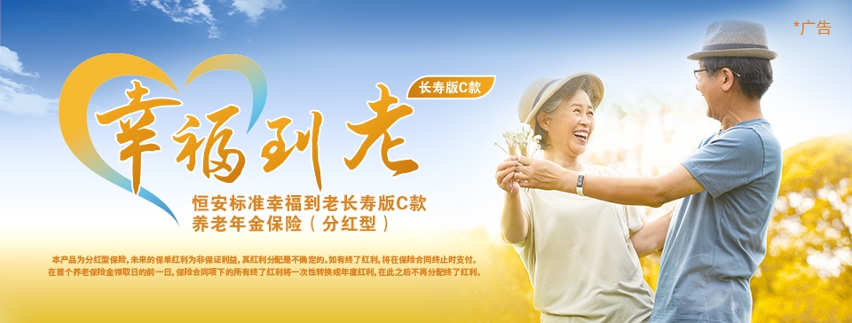 恒安標準幸福到老長(cháng)壽版C款養老年金保險（分紅型）
