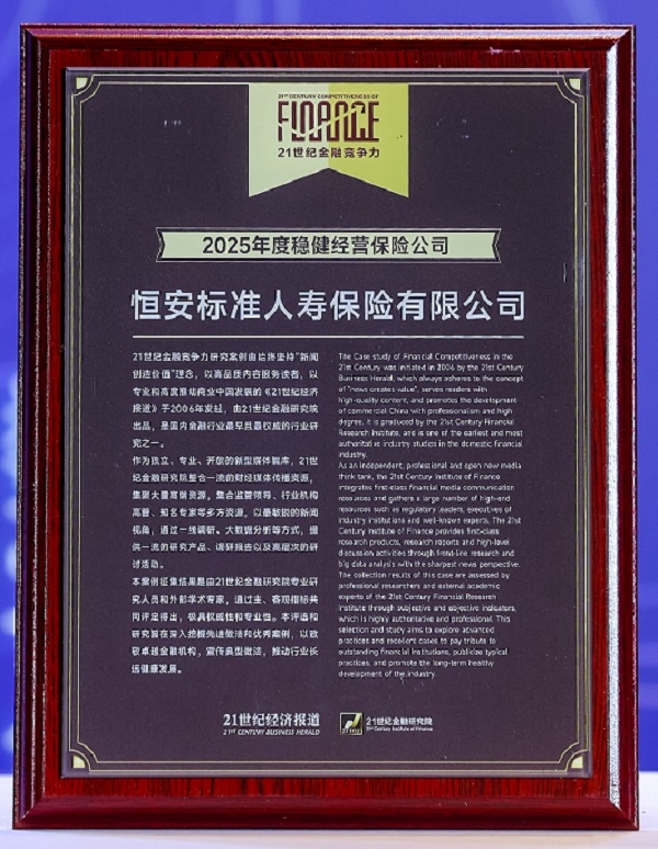 2020年-2025年，連續6年獲“年度穩健經(jīng)營(yíng)保險公司”稱(chēng)號