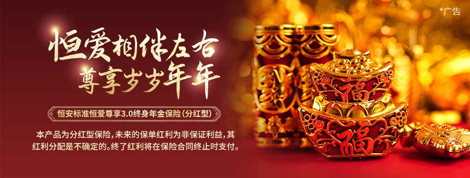 恒安標準恒愛(ài)尊享3.0終身年金保險（分紅型）