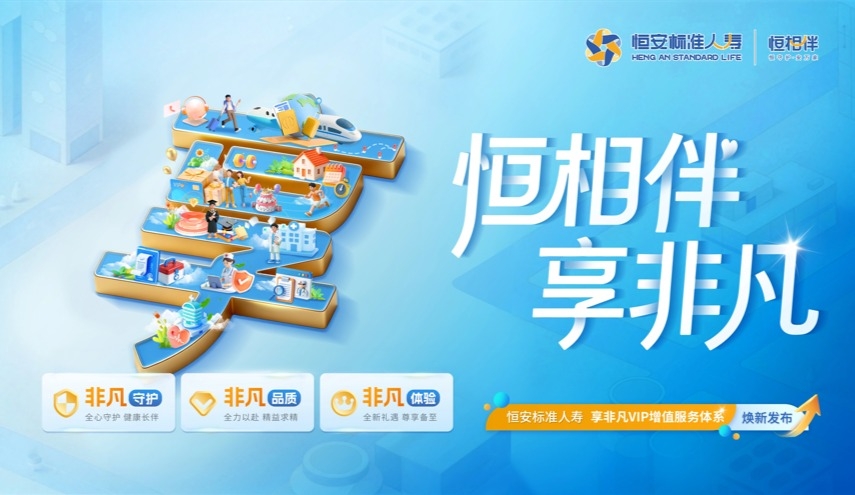 恒安標準人壽享非凡VIP增值服務(wù)體系煥新發(fā)布！